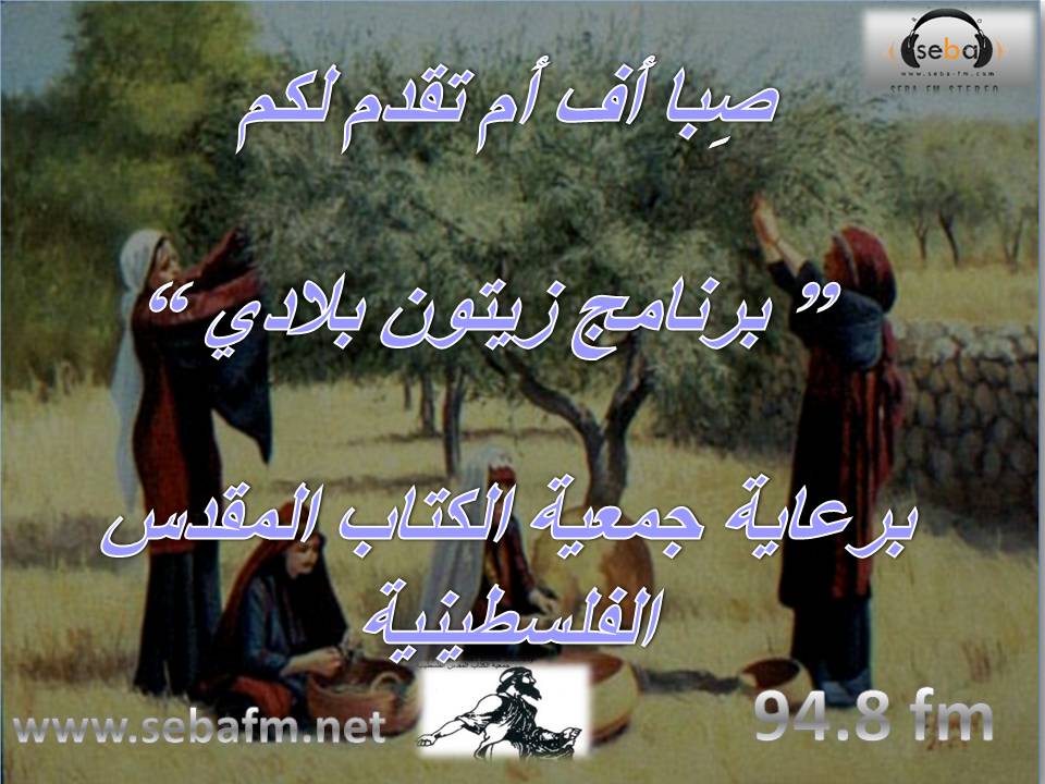 الحلقة الثانية من برنامج زيتون بلادي